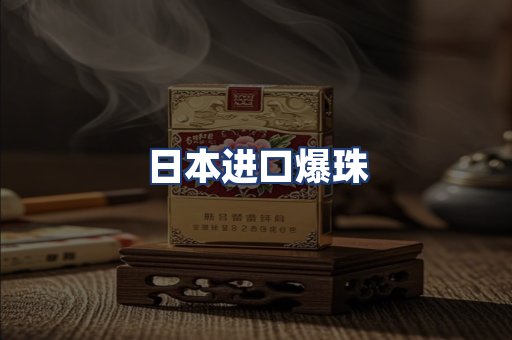 日本进口爆珠