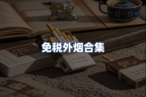 免税外烟合集